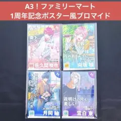 A3! エースリー 1周年記念ポスター風 ランダムブロマイド ファミマ