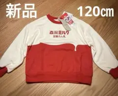 【新品】森永ミルク トレーナー 120cm 赤/クリーム