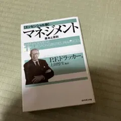 マネジメント 基本と原則のサムネイル