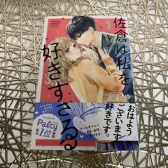 佐倉は私を好きすぎる。1巻 漫画