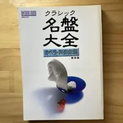 音楽の友社クラシック名盤大全 オペラ声楽篇