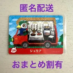 どうぶつの森　amiiboカード　ジュリア　29