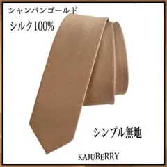 新品 シルク100% メンズ ネクタイ シンプル 無地 シャンパンゴールド