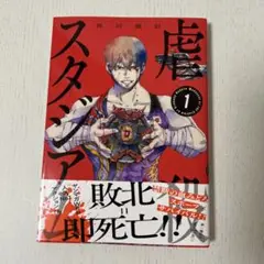 虐殺スタジアム 1巻