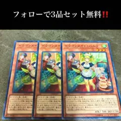 A2778 遊戯王　ドラゴンメイド・パルラ3枚セット