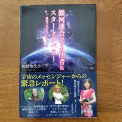 銀河連合からの使者＆スタートラベラー 佐野美代子