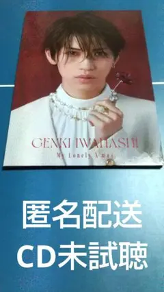 ファンクラブ会員限定版 岩橋玄樹 シングル CD 匿名配送