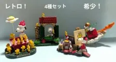 レトロ！SNOOPY　ミニチュアフィギュア　4種