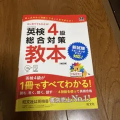 英検4級総合対策教本 文部科学省後援　美品