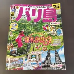 るるぶバリ島'25ちいサイズ