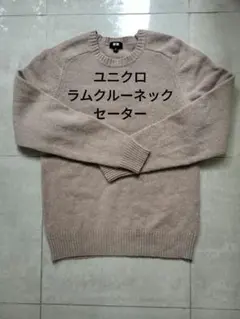 UNIQLO ベージュ ラムクルーネックセーター M　メンズ