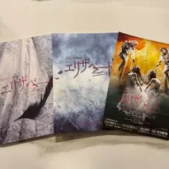 ミュージカルエリザベート 2015年パンフレット＆2019年パンフレット＆チラシ