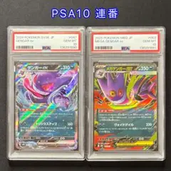 【PSA10】連番 ゲンガー ex 047 メガゲンガーex RR 003