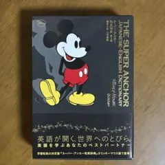 【ほぼ未使用】スーパー・アンカー和英辞典 第3版 ミッキーマウス版 学研のサムネイル
