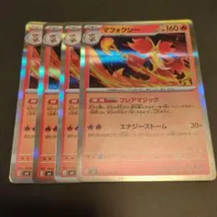 マフォクシー　4枚セット！のサムネイル