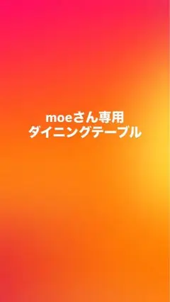 moeさん専用ダイニングテーブル