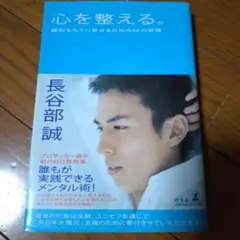 心を整える。 勝利をたぐり寄せるための56の習慣　長谷部　誠