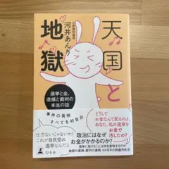 天国と地獄 河井あんり
