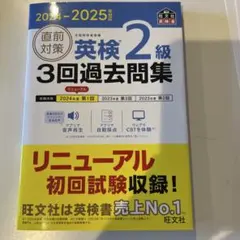 2024-2025年対応 直前対策 英検2級 3回過去問集