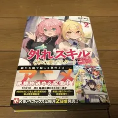 外れスキル《木の実マスター》2 ～スキルの実(食べたら死ぬ)を無限に食べられる…