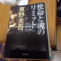 使命と魂のリミット