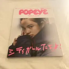 POPEYE ポパイ No.861 シティガールたちよ!