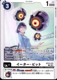 イーター・ビット BT23-073 C 4枚 HACKERS' SLUMBER