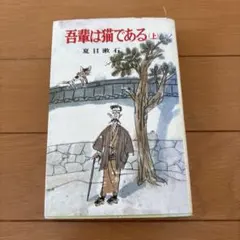 吾輩は猫である 上 夏目漱石 ポプラ社文庫