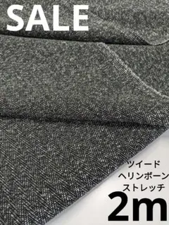 生地・ツイードヘリンボーンストレッチ〈2m〉