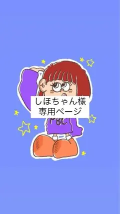 しほちゃん様【専用ページ】