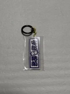 日プ新世界 アクリルキーホルダー 安部結蘭 - メルカリ