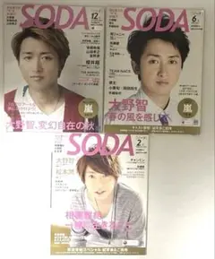 SODA 2011年12月号、2012年2月号、2012年6月号　大野智