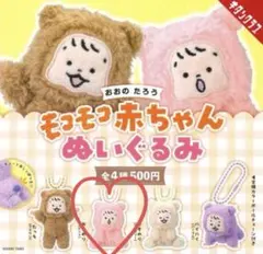 おおのたろう ✿ モコモコ赤ちゃんぬいぐるみ　おすわり