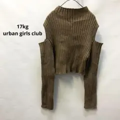 17kg urbangirlsclub 長袖セーター　オフショルダー　405