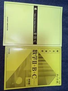 数学 II + B + C (チャート式)