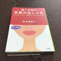働く女性の会話のおしゃれ