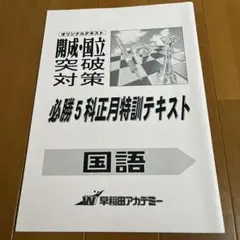 TAP進学教室 正月特訓(灘/武蔵/開成/筑駒高コース) 英数国テキスト&解答 2025年最新】筑駒必勝テキストの人気アイテム - メルカリ