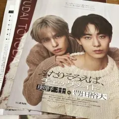 JUNON 2026.2月号 切り抜き　奥野壮&豊田裕大