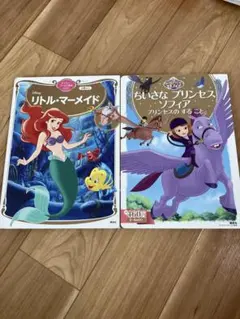 ディズニー絵本 2冊セット リトル・マーメイド ちいさなプリンセス ソフィアのサムネイル