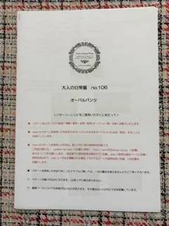 ☆ オーバルパンツ　　大人の日常着　no.106 　mionパターン