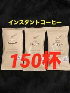 インスタントコーヒー