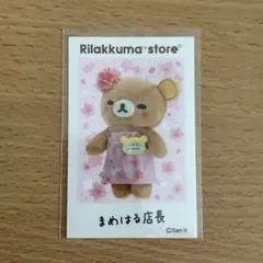 リラックマストア店長　ステッカー　まめはる店長