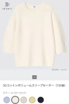 UNIQLO 3Dコットンボリュームスリーブセーター 7分袖