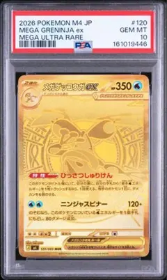 メガゲッコウガex MUR MEGA 拡張パック ニンジャスピナー PSA10 メガゲッコウガex MUR MEGA 拡張パック ニンジャスピナー PSA10 - メルカリ