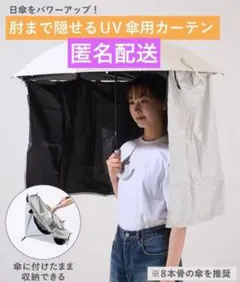 新品 UV傘用カーテン 日傘 傘 UV カーテン 日焼け 日除け スリーコインのサムネイル