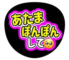 ファンサ　うちわ文字　あたまぽんぽんして