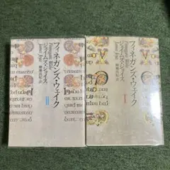 24年初版】フィネガンズ・ウェイク Ⅰ・Ⅱ - メルカリ