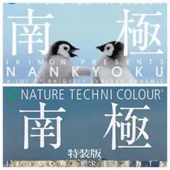 * 奇譚クラブ ネイチャーテクニカラー 南極 4種