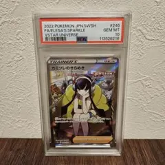 カミツレのきらめき PSA10