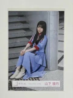 山下瞳月　生写真 櫻坂46 山下瞳月 直筆生写真